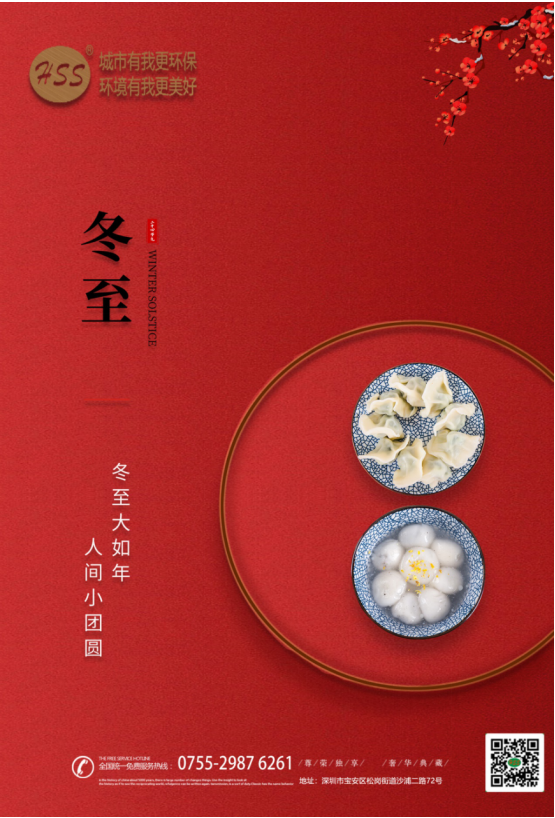 “冬至大如年”，三盛環(huán)保祝全體員工和客戶朋友冬至快樂!